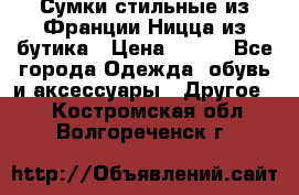 Сумки стильные из Франции Ницца из бутика › Цена ­ 400 - Все города Одежда, обувь и аксессуары » Другое   . Костромская обл.,Волгореченск г.